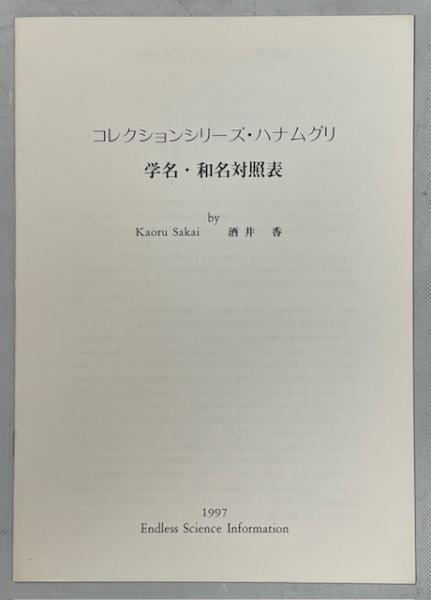 コレクションシリーズ・ハナムグリ(酒井香) / 古本、中古本、古書籍の