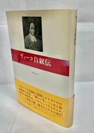 ヴィーコ自叙伝
