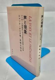 声と現象 : フッサール現象学における記号の問題への序論