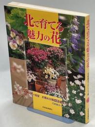 北で育てる魅力の花