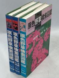 原色野草検索図鑑　全3冊(合弁花編／離弁花編／単子葉植物編)