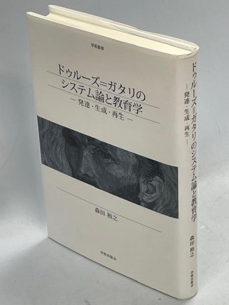 ドゥルーズ=ガタリのシステム論と教育学(森田裕之 著) / 古本、中古本