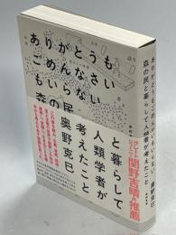 ありがとうもごめんなさいもいらない森の民と暮らして人類学者が考えたこと