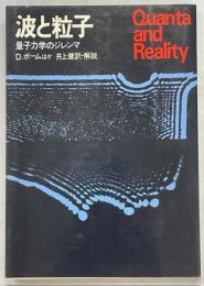波と粒子 : 量子力学のジレンマ