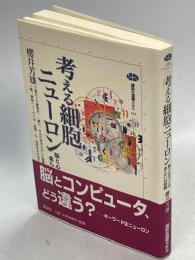 考える細胞ニューロン : 脳と心をつくる柔らかい回路網