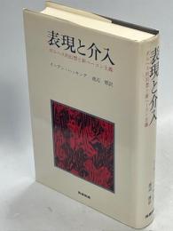 表現と介入 : ボルヘス的幻想と新ベーコン主義