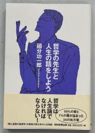 哲学の先生と人生の話をしよう