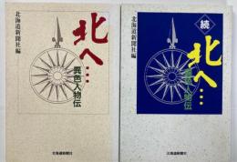 北へ…異色人物伝
