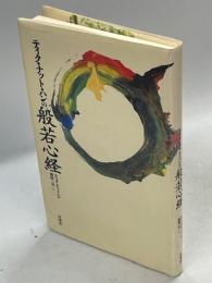 ティク・ナット・ハンの般若心経