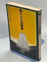 南インドの瞑想 : ラマナ・マハリシとの対話