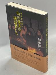 森林官が見た山の彼方の棲息者たち