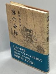宴の身体 : バサラから世阿弥へ