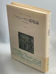 ノンヒューマン環境論 : 分裂病者の場合