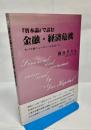 『資本論』で読む金融・経済危機 : オバマ版ニューディールのゆくえ
