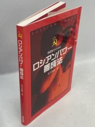 ロシアンパワー養成法 : 格闘家のための