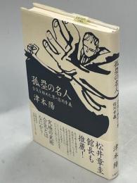 孤塁の名人 : 合気を極めた男・佐川幸義