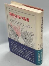 精神分析の系譜 : 失われた始源(アンリ ミシェル【著】<Henry Michel