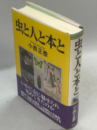 虫と人と本と