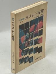 カメムシ百種 : 原色図鑑