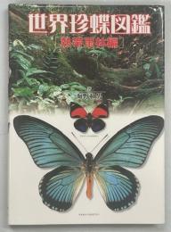 世界珍蝶図鑑
