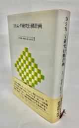 DSM-V研究行動計画