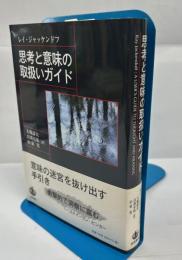 思考と意味の取扱いガイド
