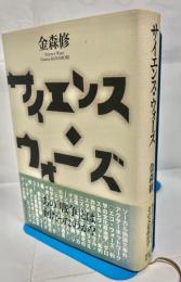 サイエンス・ウォーズ