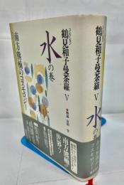 コレクション鶴見和子曼荼羅