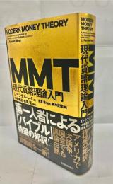 MMT現代貨幣理論入門