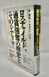 ロスチャイルド、通貨強奪の歴史とそのシナリオ 影の支配者たちがアジアを狙う ロスチャイルド、通貨強奪の歴史とそのシナリオ : 影の支配者