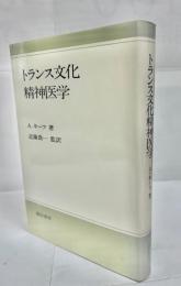 トランス文化精神医学