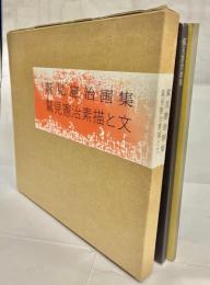 鷲見憲治画集　鷲見憲治素描と文