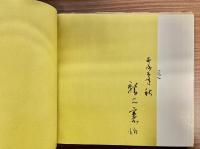 鷲見憲治画集　鷲見憲治素描と文