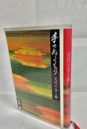 手のぬくもり : 北国の染と織