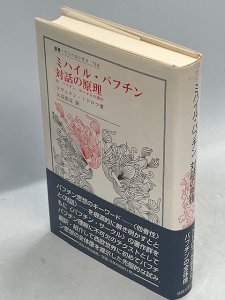 ミハイル・バフチン対話の原理(ツヴェタン・トドロフ 著 ; 大谷