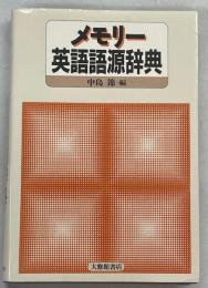 メモリー英語語源辞典