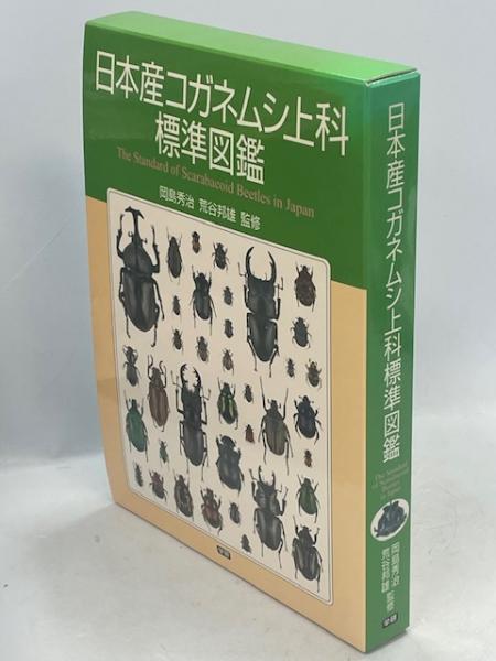 日本産コガネムシ上科標準図鑑(岡島秀治, 荒谷邦雄 監修) / 古本、中古