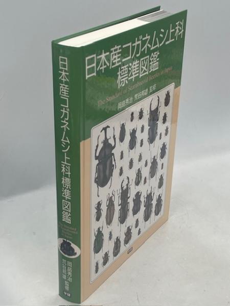 日本産コガネムシ上科標準図鑑 箱付き 日本産コガネムシ上科標準図鑑』 ｜ 学研出版サイト