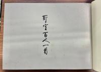 聖空百人一首
