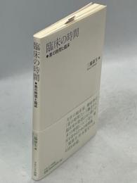 臨床の時間: 素の時間と臨床