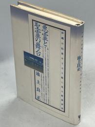 悪霊と聖霊の舞台 : 沖縄の民衆キリスト教に見る救済世界