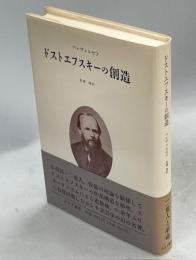 ドストエフスキーの創造