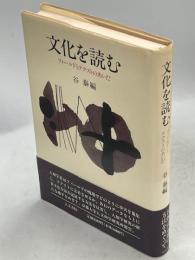 文化を読む : フィールドとテクストのあいだ