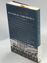 Atom : 原子の正体に迫った伝説の科学者たち