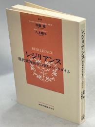 レジリアンス : 現代精神医学の新しいパラダイム