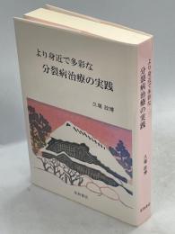 より身近で多彩な分裂病治療の実践