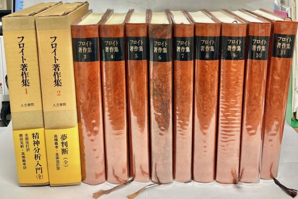 フロイト著作集（人文書院）全11巻 –