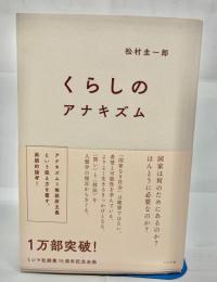 くらしのアナキズム