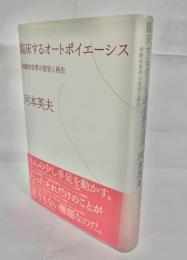 臨床するオートポイエーシス : 体験的世界の変容と再生