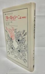 プルーストとシーニュ : 文学機械としての『失われた時を求めて』